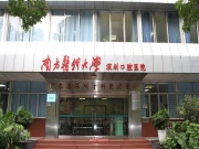 南方医科大学深圳口腔医院